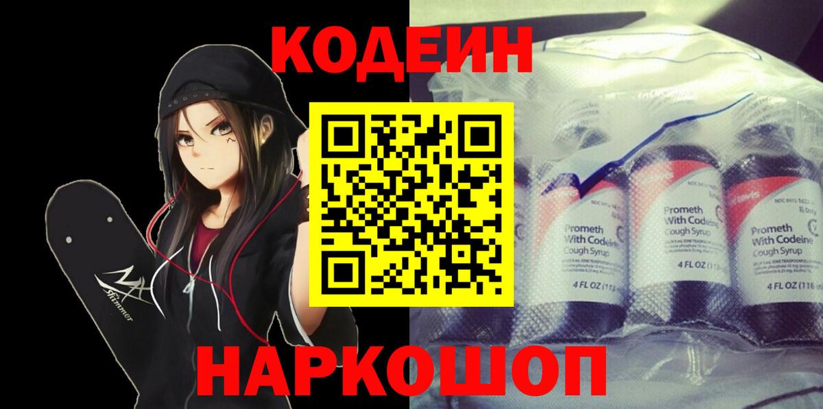 Кодеин напиток Lean (лин)  Вход с VPN  Уссурийск 